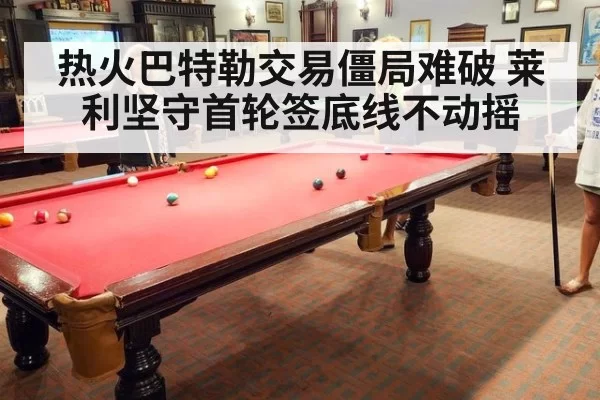热火巴特勒交易僵局难破 莱利坚守首轮签底线不动摇