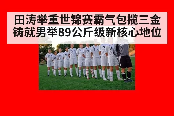 田涛举重世锦赛霸气包揽三金 铸就男举89公斤级新核心地位