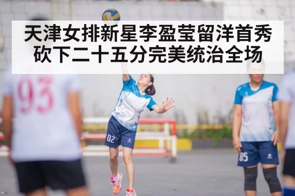 天津女排新星李盈莹留洋首秀砍下二十五分完美统治全场