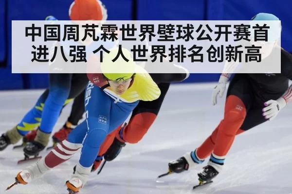中国周芃霖世界壁球公开赛首进八强 个人世界排名创新高