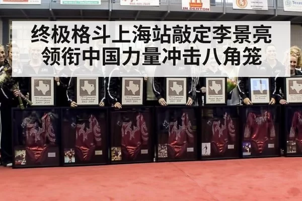 终极格斗上海站敲定李景亮领衔中国力量冲击八角笼
