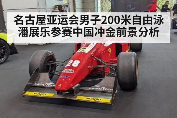 名古屋亚运会男子200米自由泳潘展乐参赛中国冲金前景分析